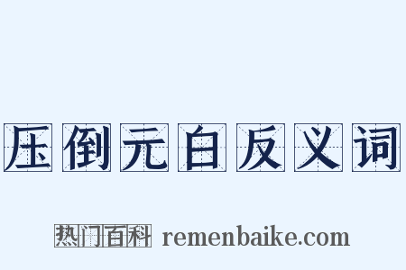 压倒元白反义词是什么意思的图片